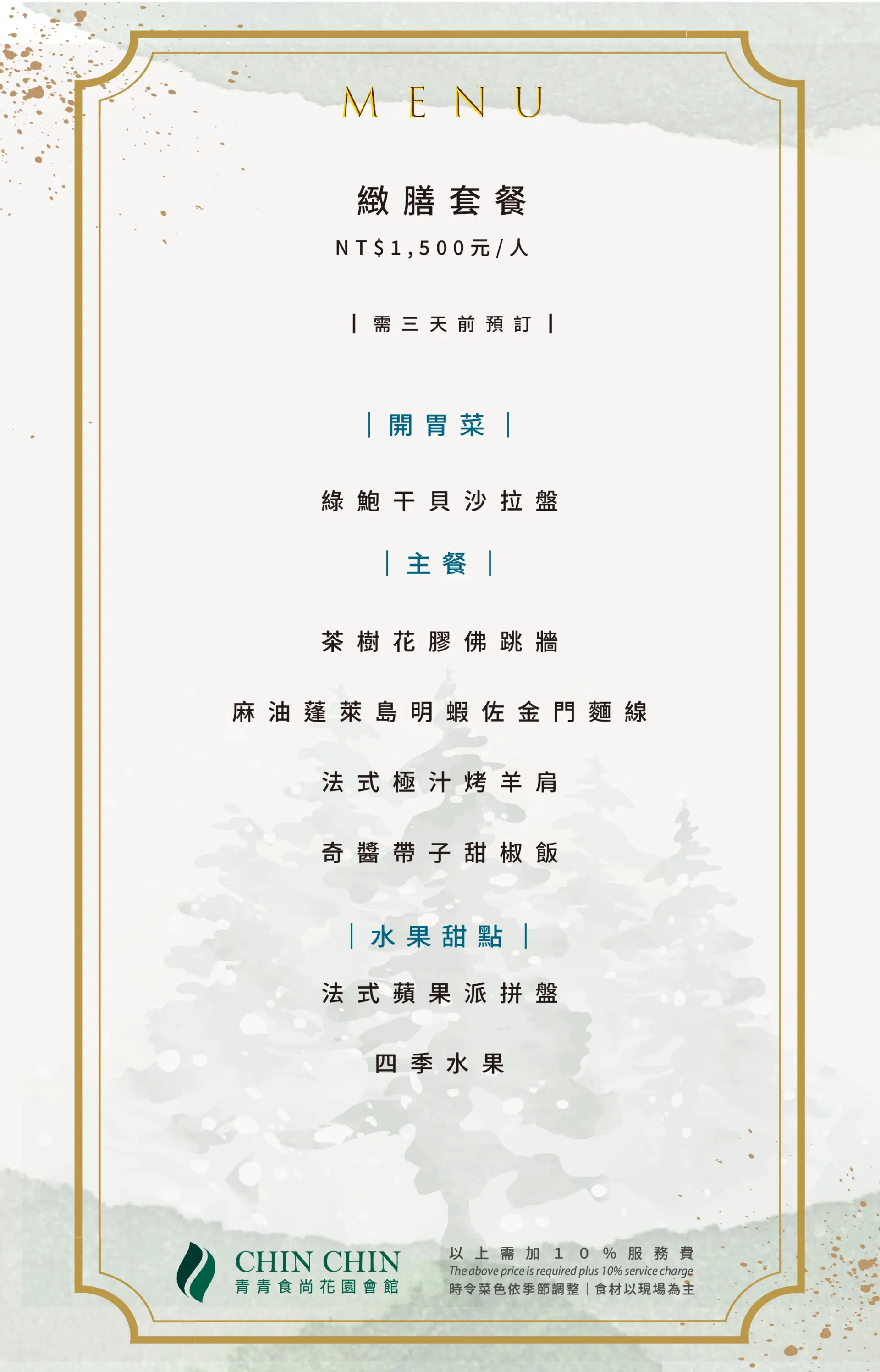 20251229_緻膳套餐菜單-1500元