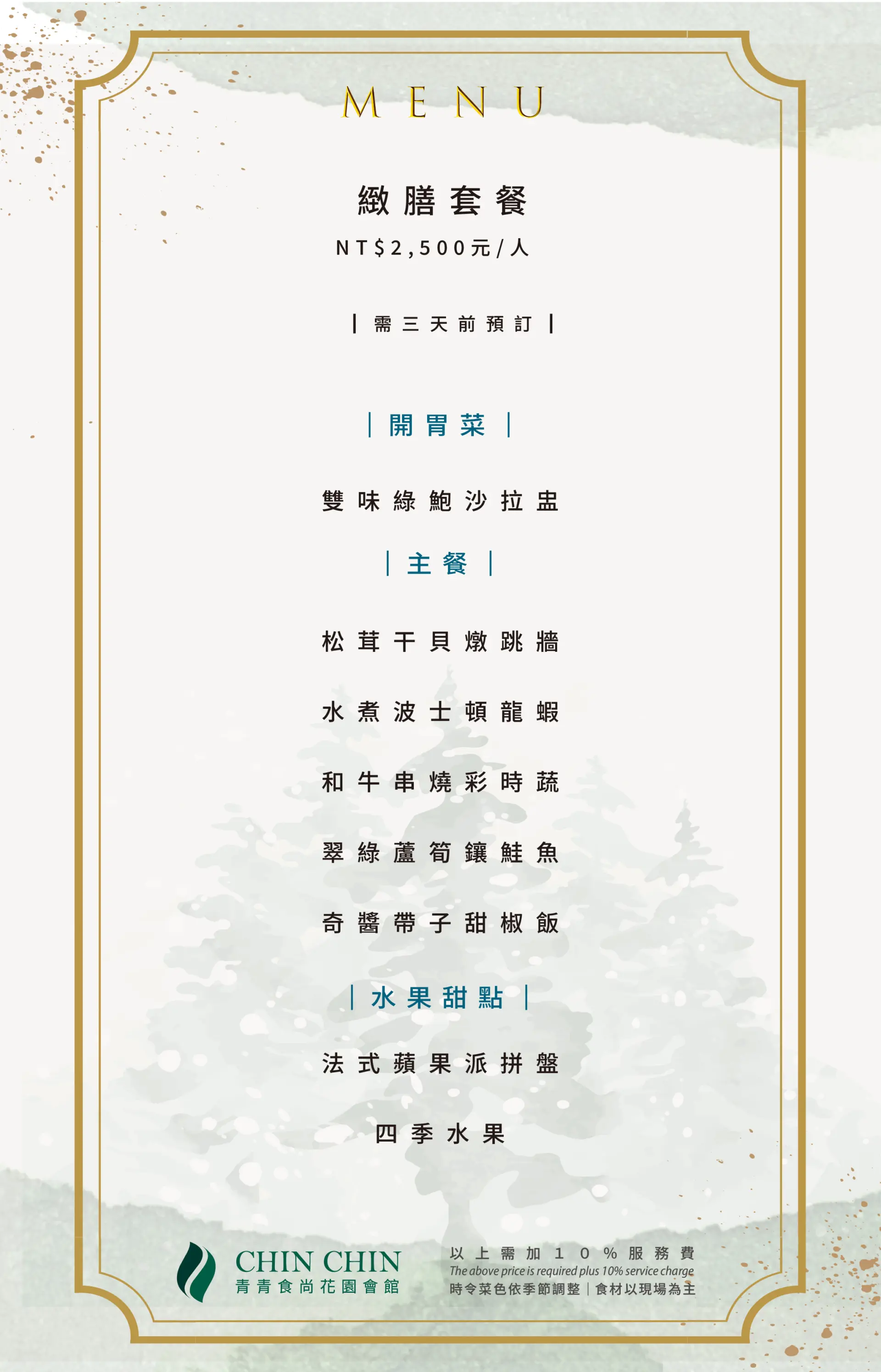 20251229_緻膳套餐菜單-2500元