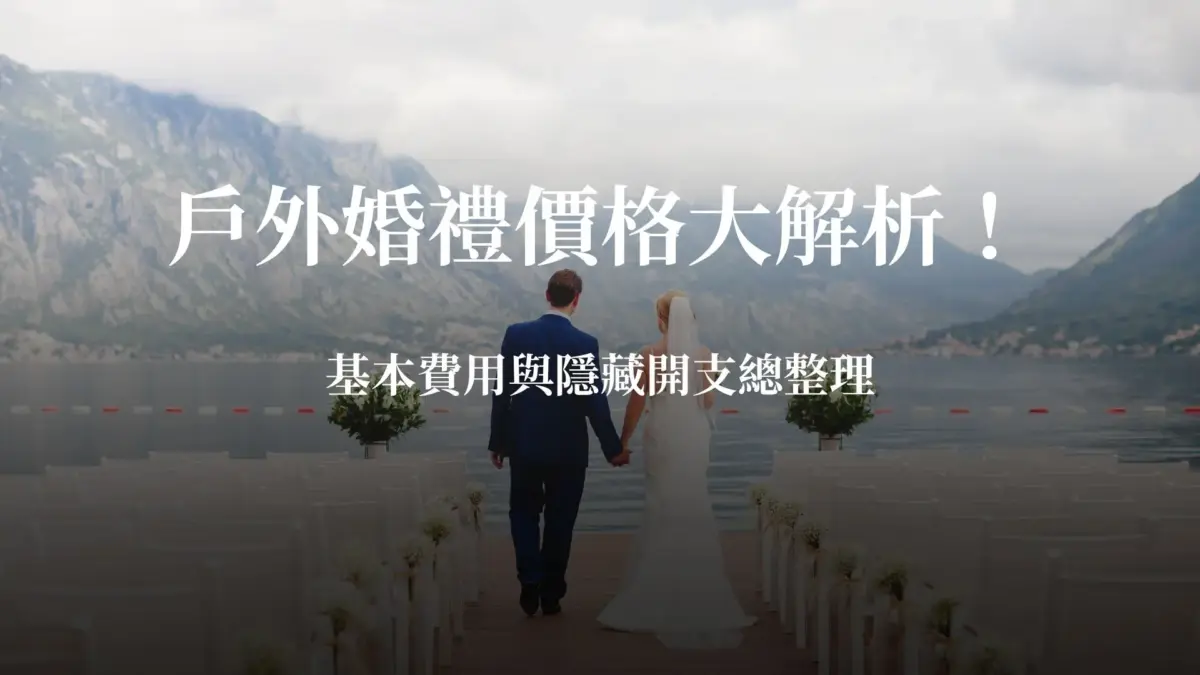 戶外婚禮價格大解析！基本費用與隱藏開支總整理 (3)