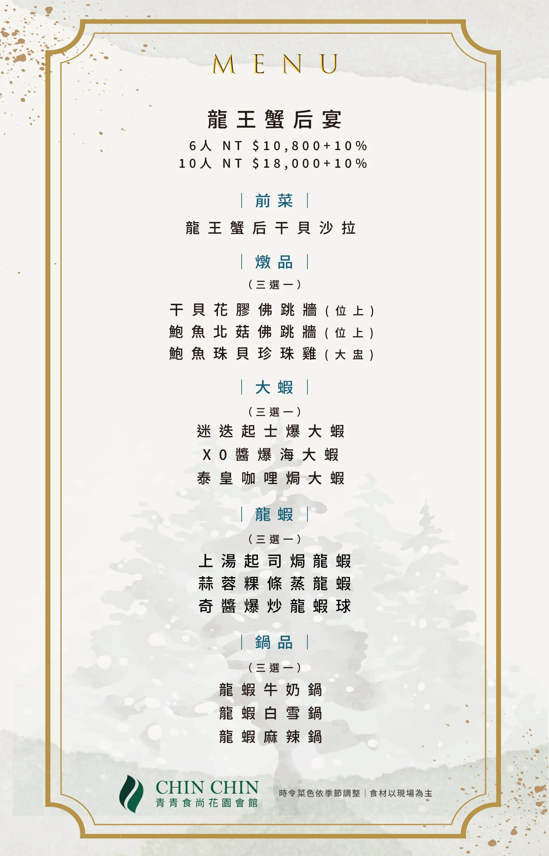 龍王蟹后宴菜單-正